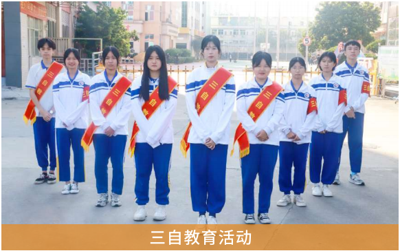 三自教育活动